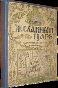 Желанный царь - Лидия Алексеевна Чарская