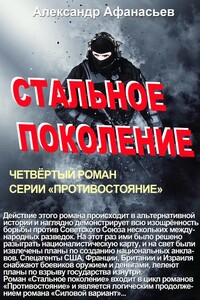 Стальное поколение - Александр Афанасьев