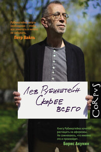 Скорее всего - Лев Семёнович Рубинштейн