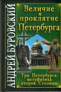 Величие и проклятие Петербурга - Андрей Михайлович Буровский