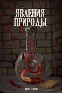 Явления природы. Эпизод 1 - Егор Сергеевич Осипов