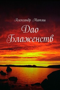 Дао Блаженств - Александр Иванович Матяш