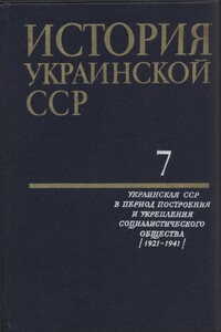 Том 7. Украинская ССР в период построения и укрепления социалистического общества - Коллектив Авторов