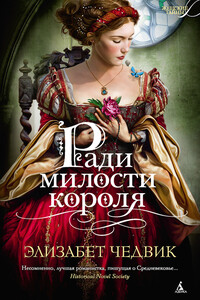 Ради милости короля - Элизабет Чедвик
