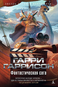 Фантастическая сага (сборник) - Гарри Гаррисон
