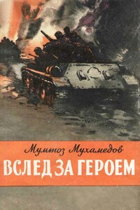 Вслед за героем - Мумтоз Мухамедович Мухамедов