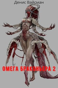 Альфа и Омега - Денис Вайсман