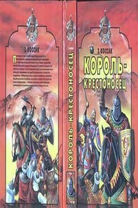 Король-крестоносец - Зофья Коссак-Щуцкая