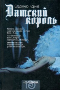 Датский король - Владимир Григорьевич Корнев