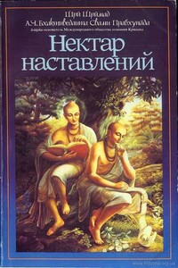 Нектар наставлений (Упадешамрита) - Свами Прабхупада Бхактиведанта АЧ