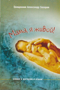 Мама, я живой! Слово к матерям и отцам - Александр Макаров