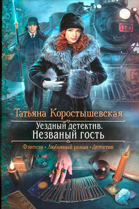 Незваный гость - Татьяна Георгиевна Коростышевская