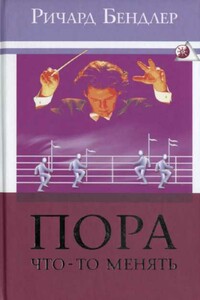 Пора что-то менять - Ричард Бендлер
