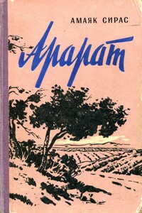 Арарат - Амаяк Саакович Сирас