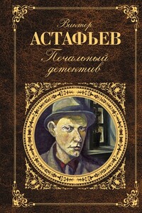 Печальный детектив - Виктор Петрович Астафьев