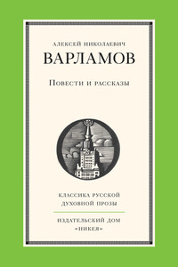 Повести и рассказы - Алексей Николаевич Варламов