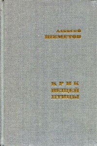 Крик вещей птицы - Алексей Иванович Шеметов