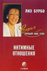 Интимные отношения - Лиз Бурбо