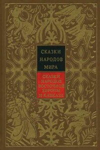 Сказки народов Восточной Европы и Кавказа - Народные сказки