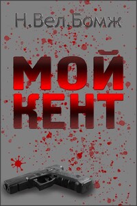 Мой Кент - Н Вел. Бомж