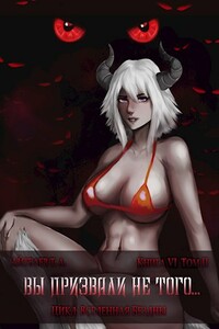 Вы призвали не того... Книга 6, том 2 - Тимур Аскарович Айтбаев