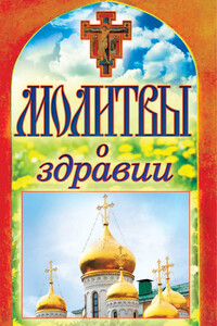 Молитвы о здравии - Неизвестный Автор