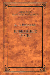Избранные труды - Эдуард Филиппович Побегайло