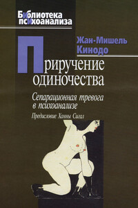 Приручение одиночества - Жан-Мишель Кинодо
