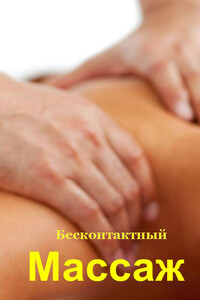 Бесконтактный массаж - Илья Валерьевич Мельников