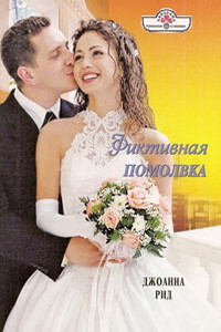 Фиктивная помолвка - Линн Грэхем