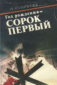 Год рождения - сорок первый - Анатолий Петрович Кузьмичев