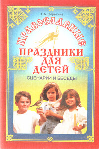 Православные праздники для детей - Татьяна Андреевна Шорыгина