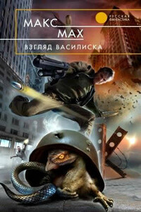 Взгляд василиска - Макс Мах