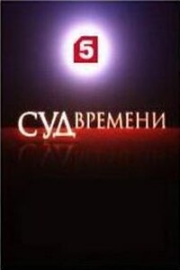 Суд времени. Выпуски № 12-22 - Леонид Михайлович Млечин, Сергей Ервандович Кургинян