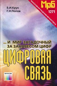 ...И мир загадочный за занавесом цифр. Цифровая связь - Борис Иванович Крук, Георгий Николаевич Попов