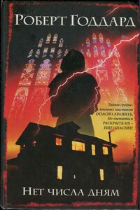 Нет числа дням - Роберт Годдард
