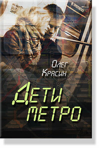 Дети метро - Олег Красин