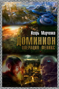 Доминион. Операция «Феникс» - Игорь Валерьевич Марченко