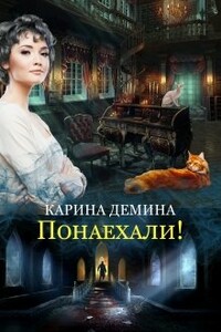 Понаехали! - Екатерина Лесина