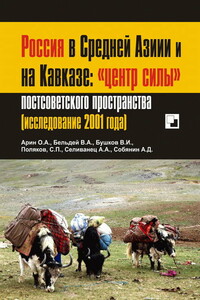 Россия в Средней Азии и на Кавказе: «центр силы» постсоветского пространства - Олег Арин, Вячеслав Анатольевич Бельдей
