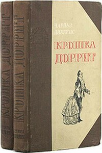 Крошка Доррит. Книга 2. Богатство - Чарльз Диккенс