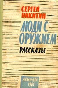 Люди с оружием - Сергей Исакович Никитин