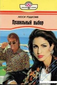 Правильный выбор - Люси Рэдкомб