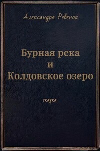 Бурная река и Колдовское озеро - Александра Александровна Ревенок