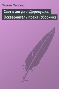 Свет в августе. Деревушка. Осквернитель праха - Уильям Фолкнер