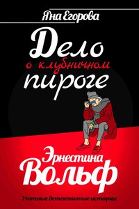 Эрнестина Вольф. Дело о клубничном пироге - Яна Юрьевна Егорова