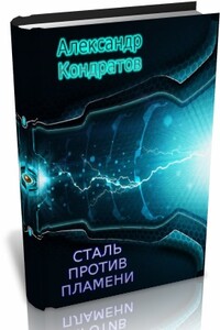 Сталь против Пламени (вторая редакция) - Александр Андреевич Кондратов