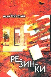 Резинки - Ален Роб-Грийе