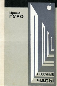 Песочные часы - Ирина Гуро