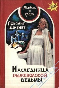 Наследница рыжеволосой ведьмы - Дженет Лоусмит
